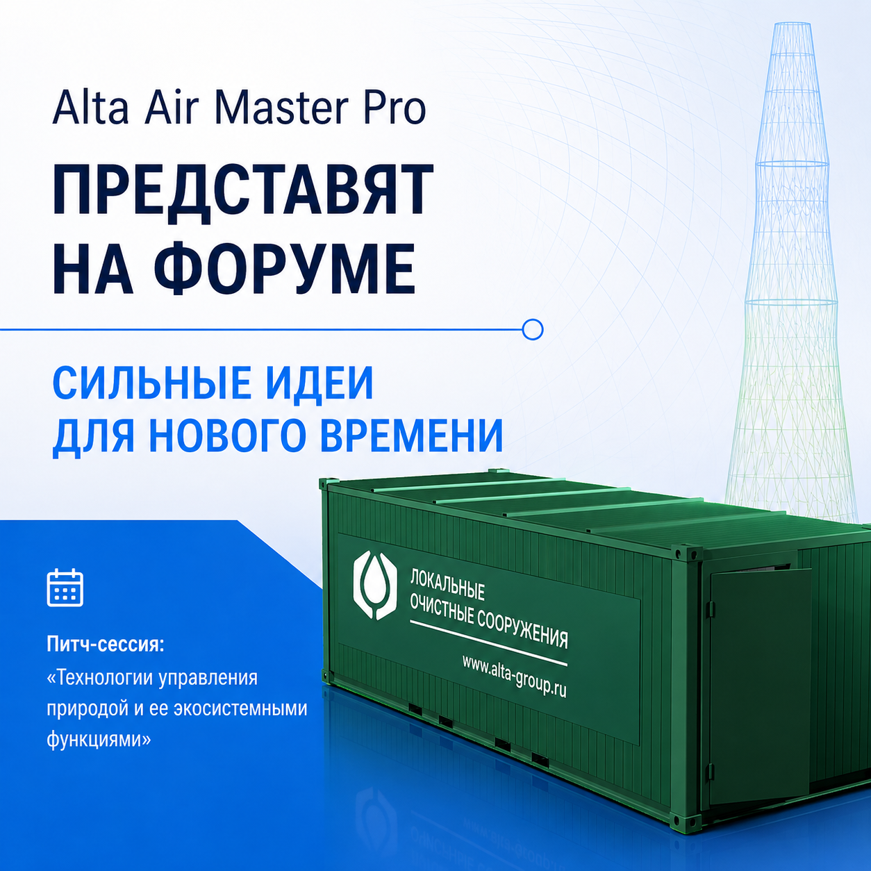 Alta Air Master Pro представят на форуме «Сильные идеи для нового времени» Alta Air Master Pro представят на форуме «Сильные идеи для нового времени»