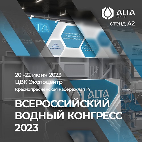 ALTA GROUP на VII Всероссийском Водном Конгрессе 20 июня 2023