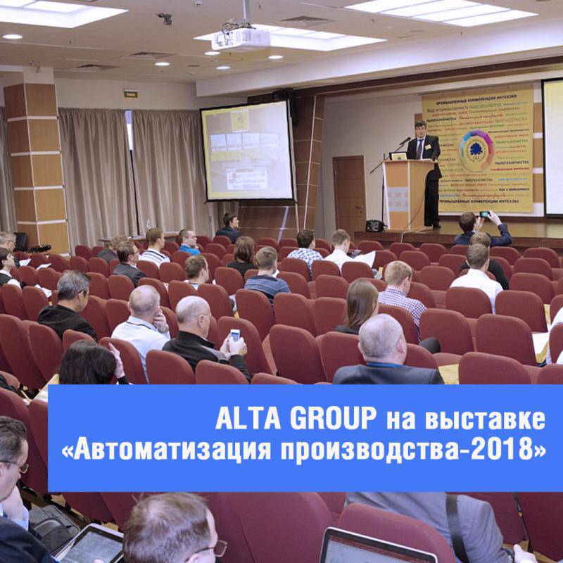 Конференция «Автоматизация производства 2018»