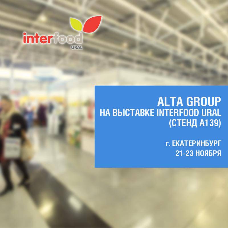 Участие Компании Alta Group в выставке InterFood Ural г. Екатеринбург