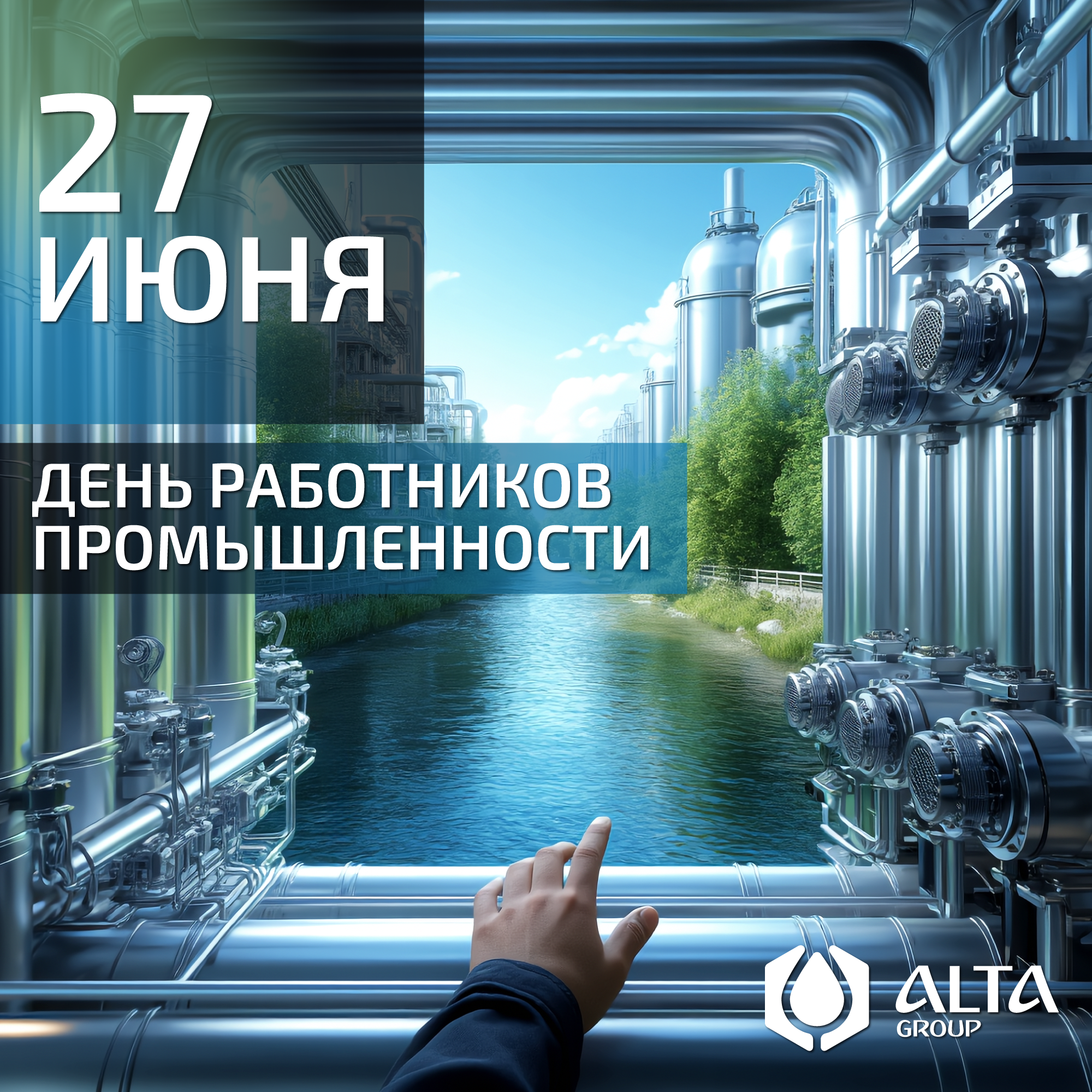С Днём работников промышленности! С Днём работников промышленности!